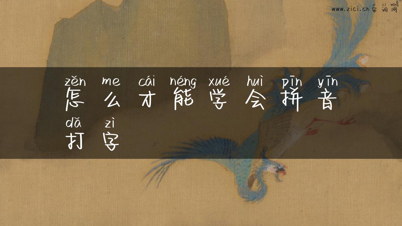 怎么才能学会拼音打字