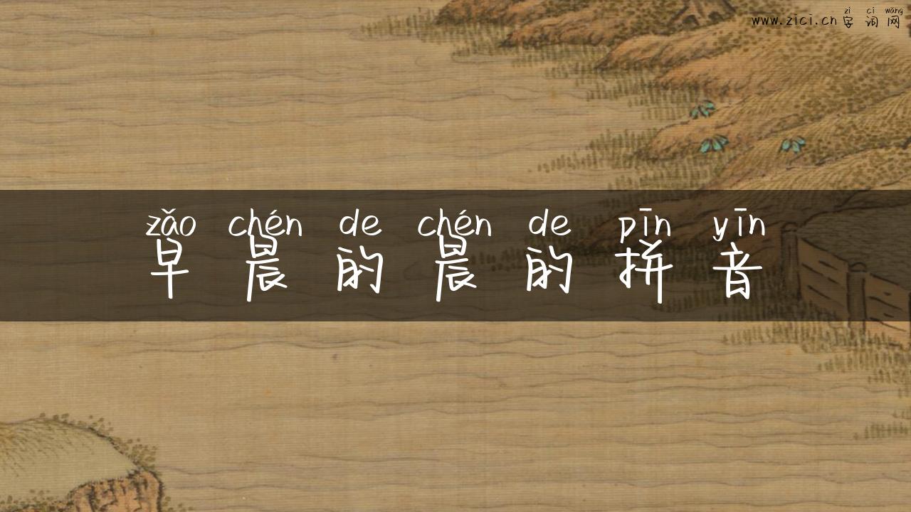 早晨的晨的拼音