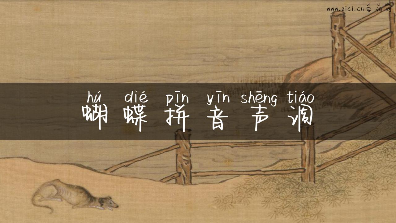 蝴蝶拼音声调