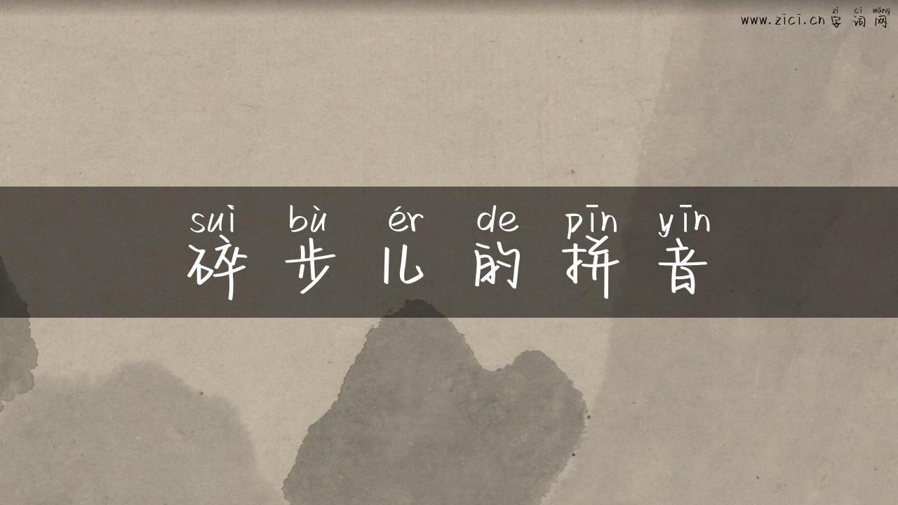 碎步儿的拼音