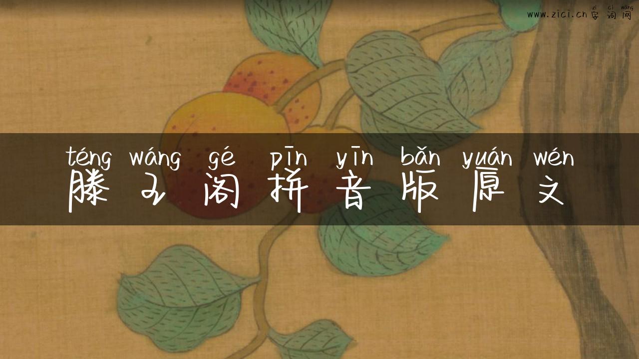 滕王阁拼音版原文
