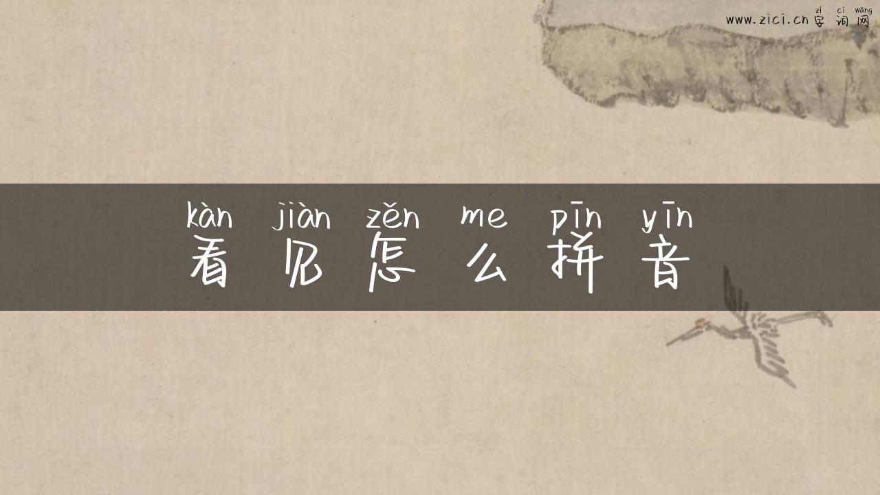 看见怎么拼音