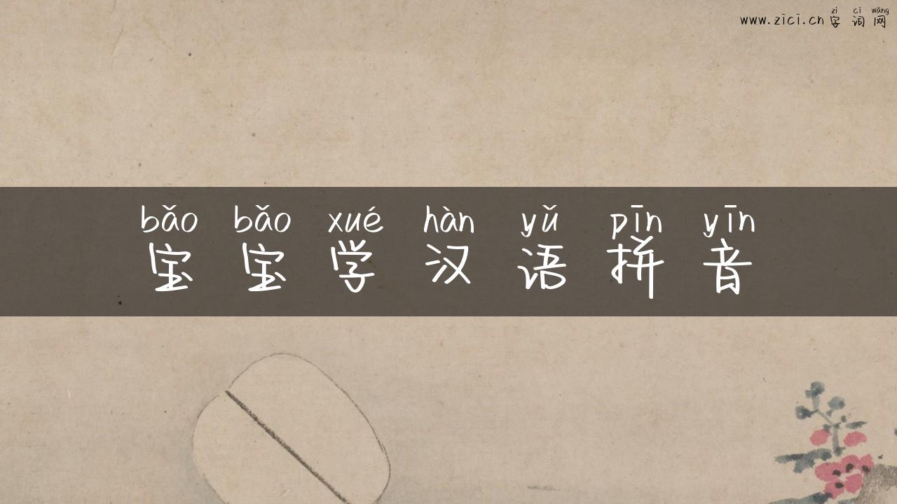 宝宝学汉语拼音