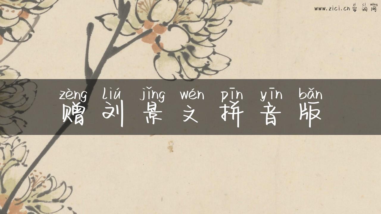 赠刘景文拼音版