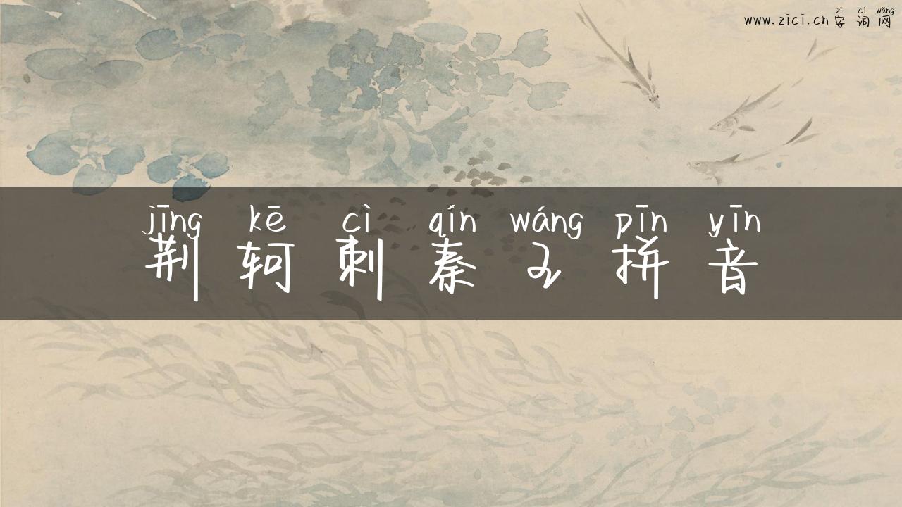 荆轲刺秦王拼音