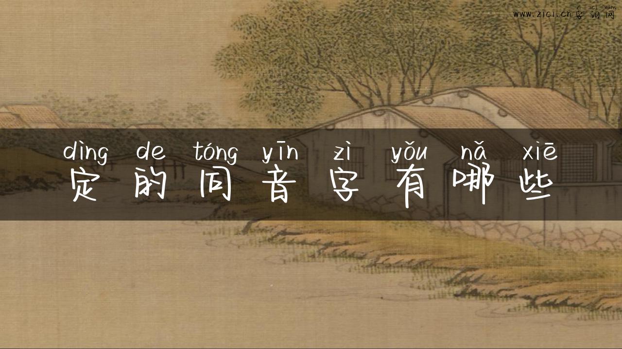 定的同音字有哪些
