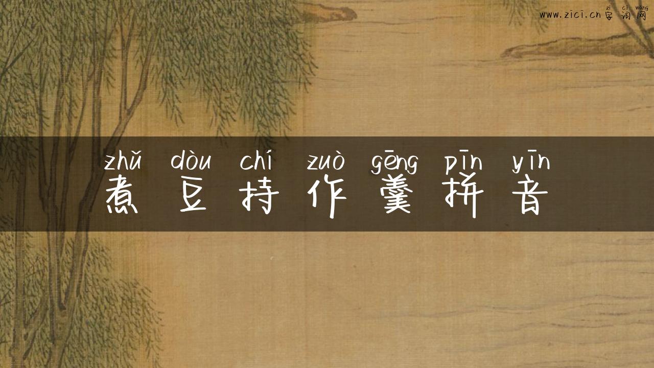 煮豆持作羹拼音