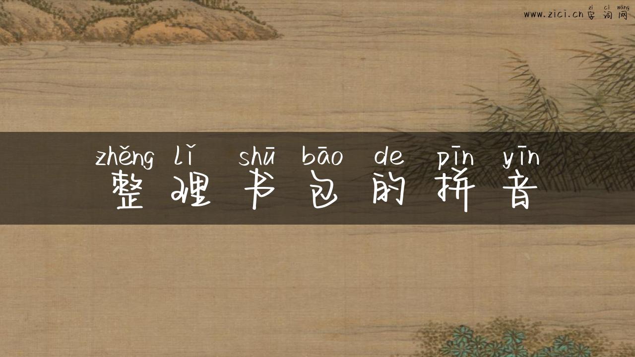 整理书包的拼音