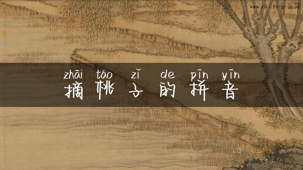 摘桃子的拼音