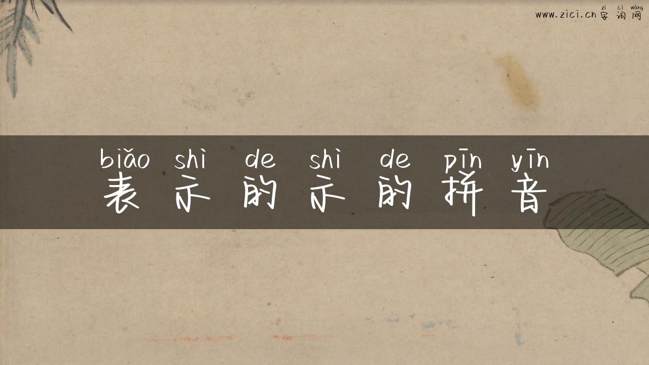 表示的示的拼音
