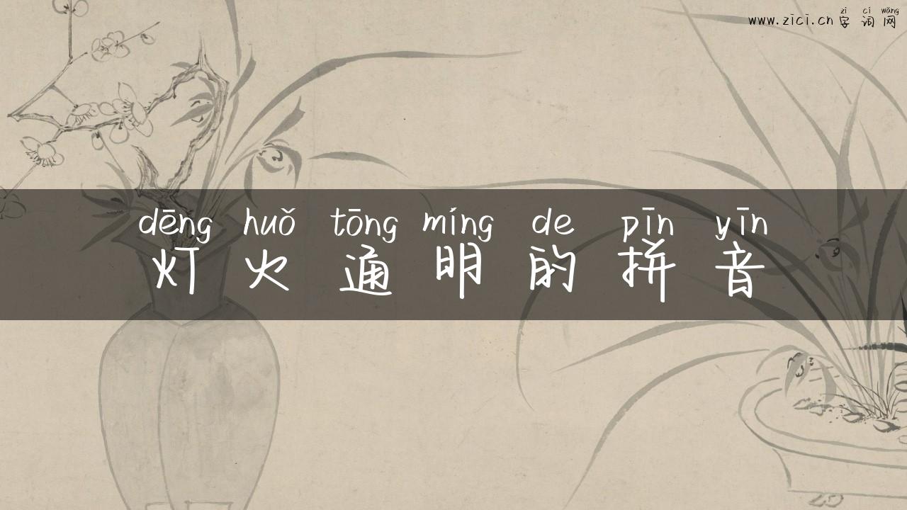 灯火通明的拼音