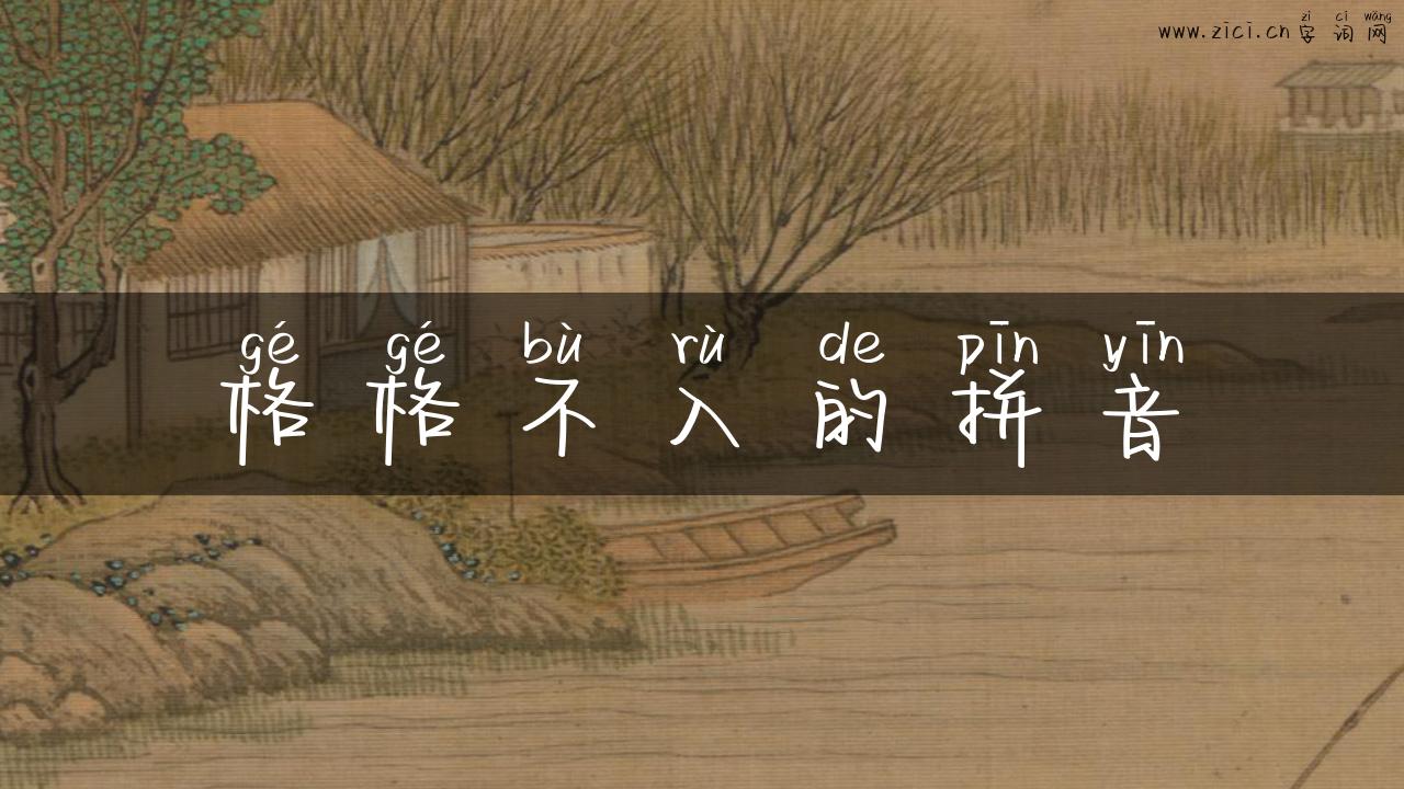 格格不入的拼音