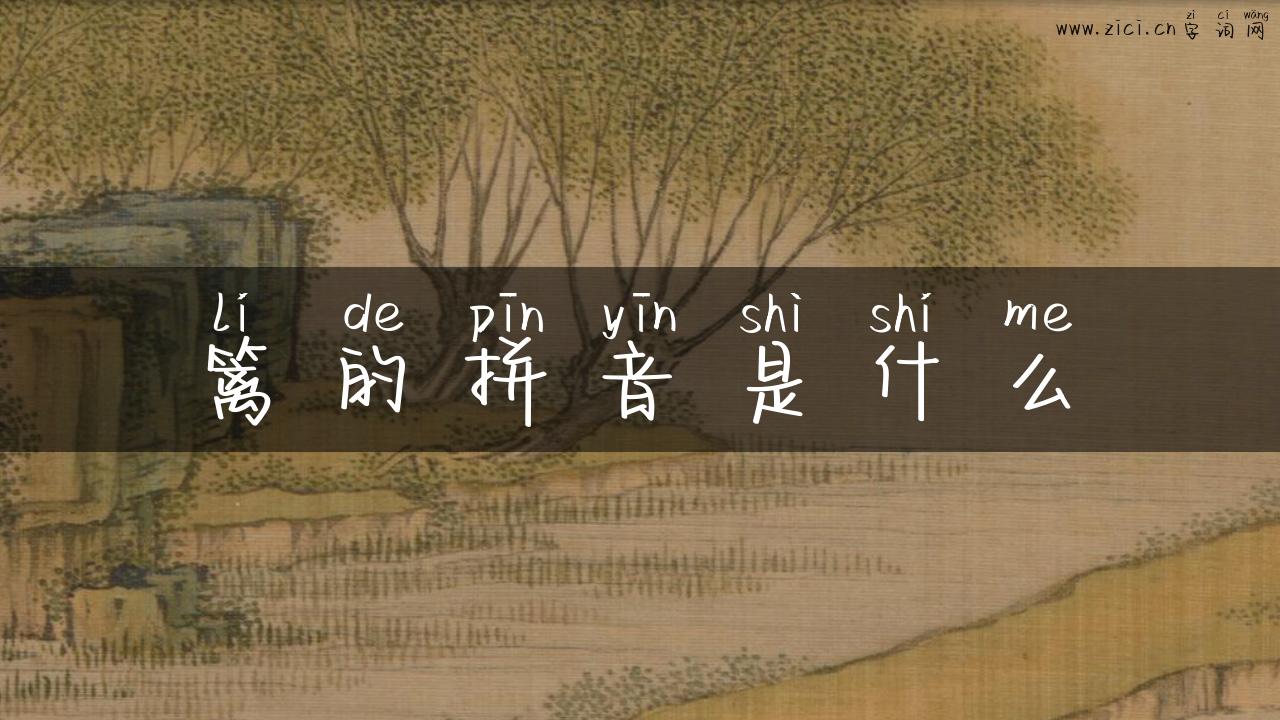 篱的拼音是什么