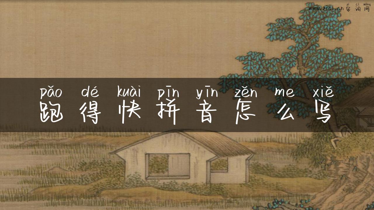 跑得快拼音怎么写