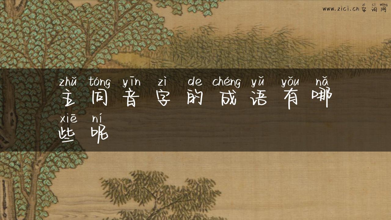 主同音字的成语有哪些呢