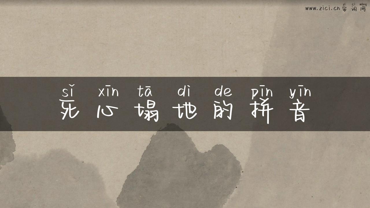 死心塌地的拼音