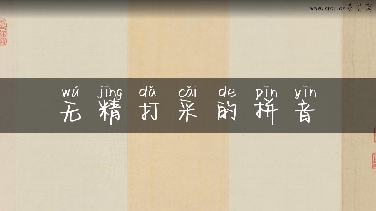 无精打采的拼音