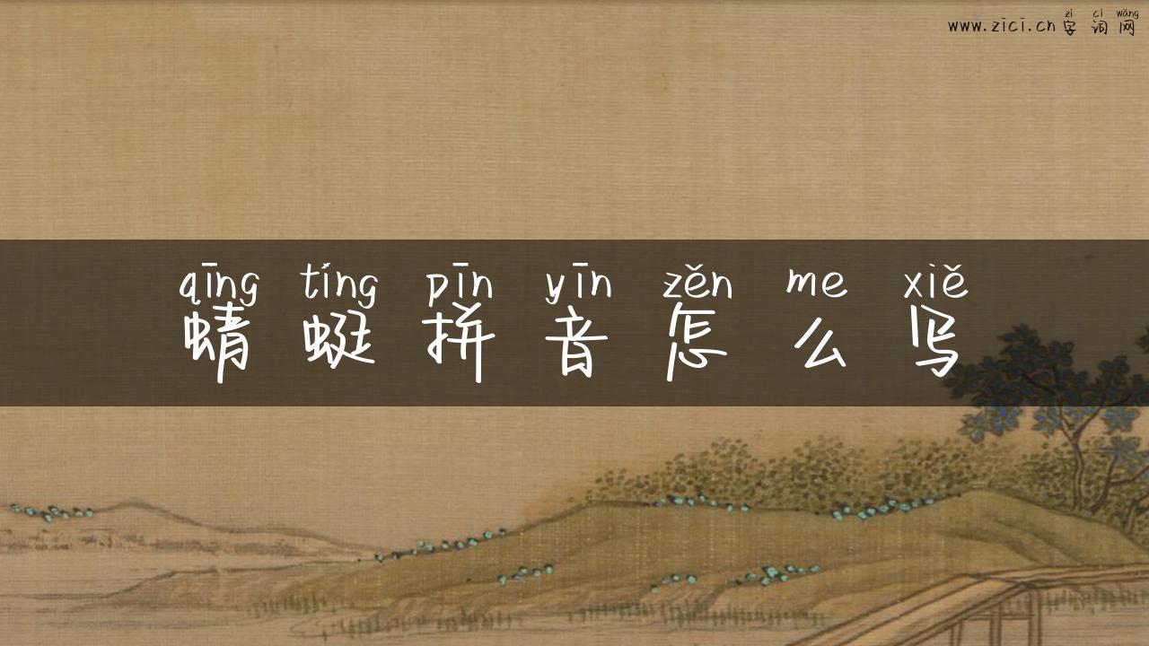 蜻蜓拼音怎么写