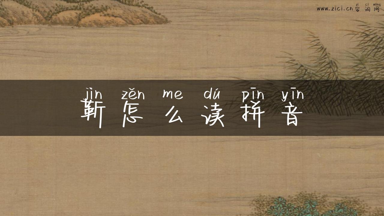 靳怎么读拼音