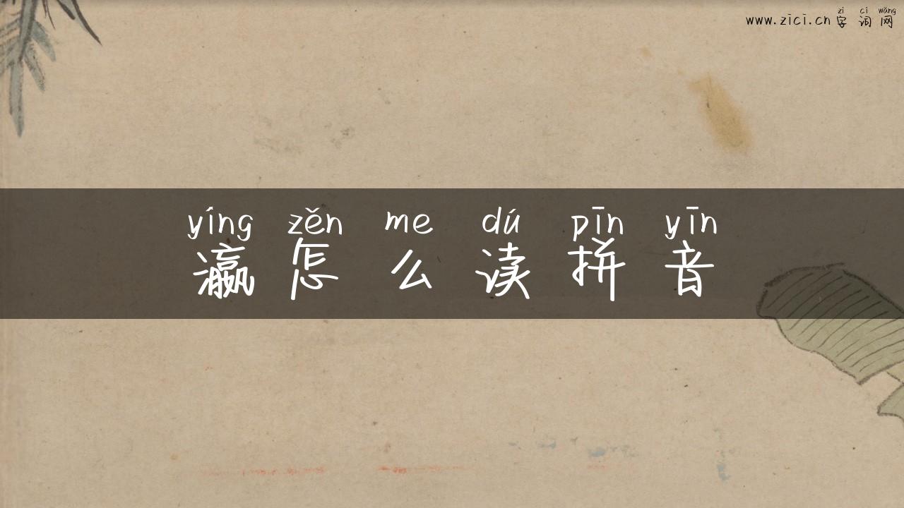 瀛怎么读拼音