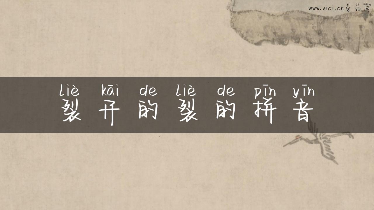 裂开的裂的拼音