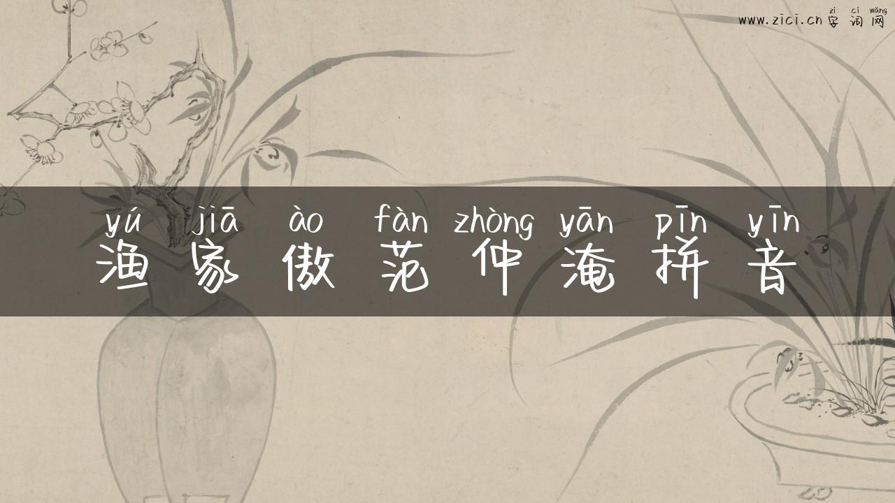 渔家傲范仲淹拼音