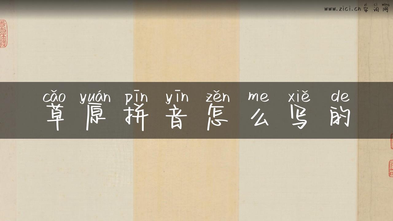 草原拼音怎么写的