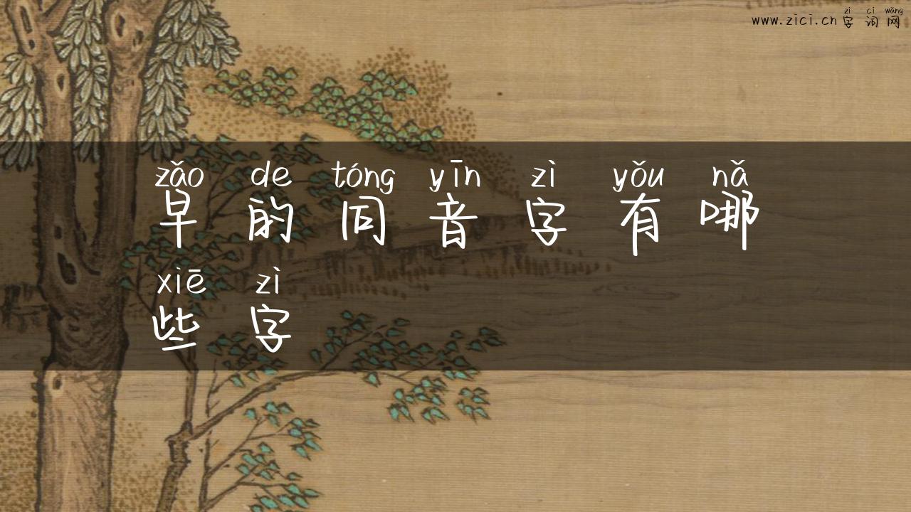 早的同音字有哪些字