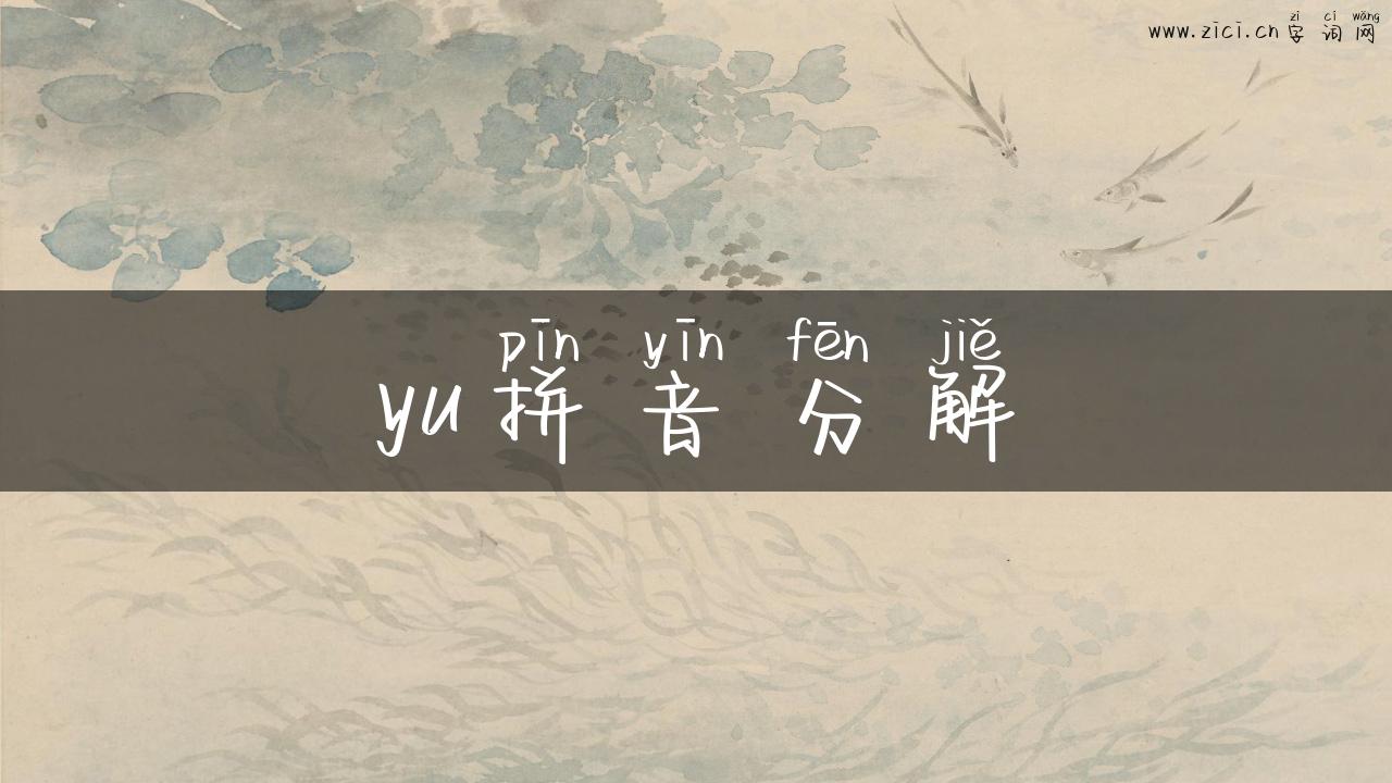 yu拼音分解