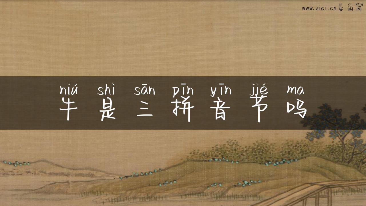 牛是三拼音节吗