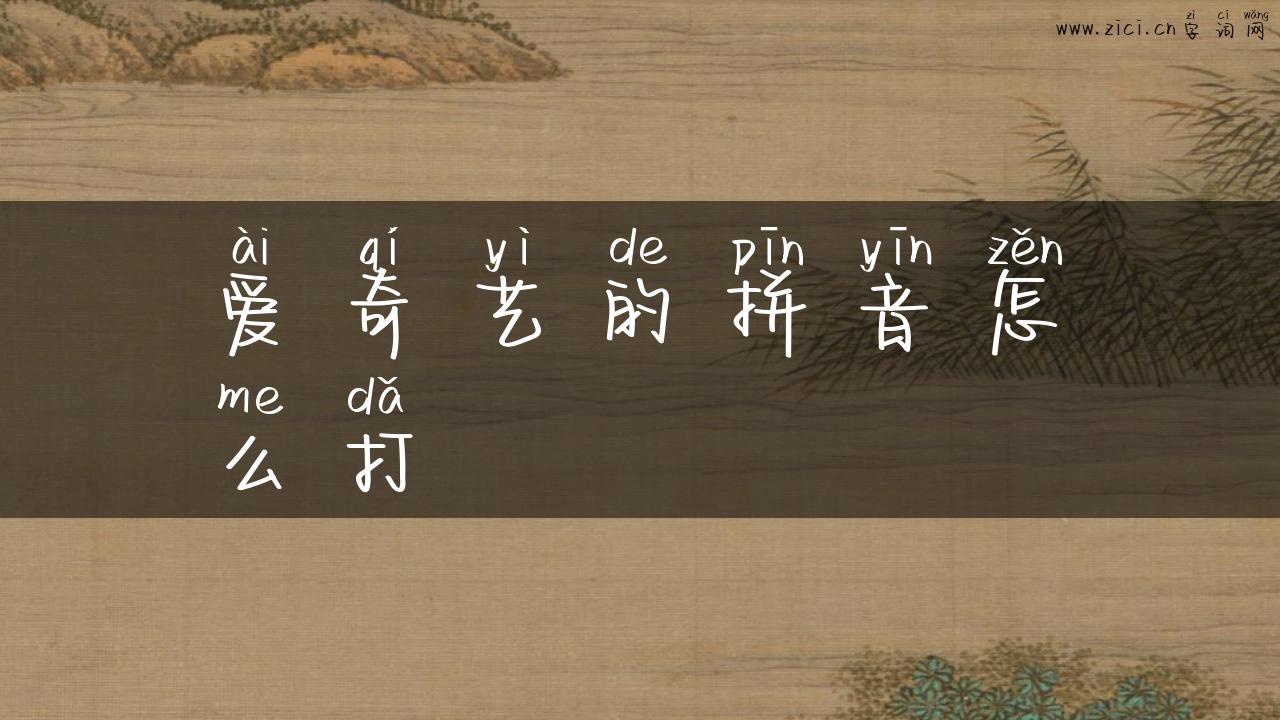 爱奇艺的拼音怎么打