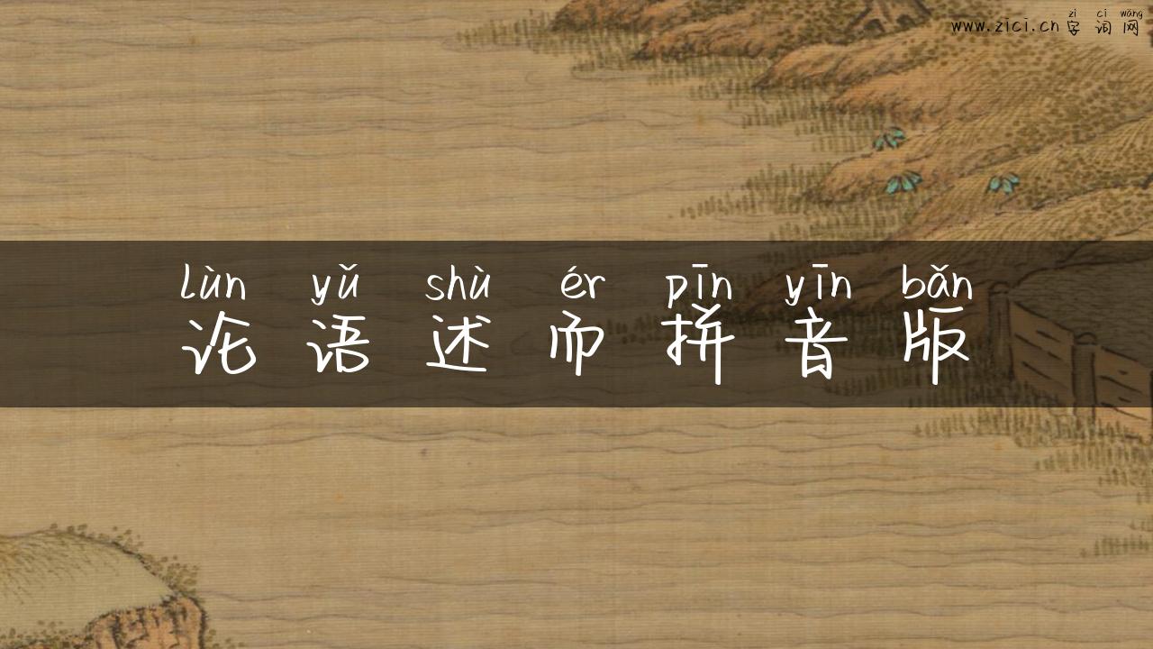 论语述而拼音版