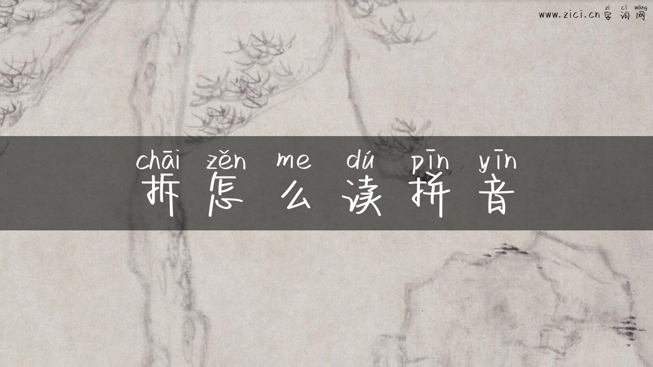 拆怎么读拼音