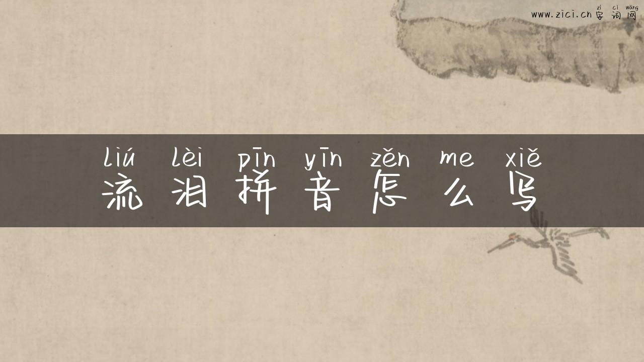 流泪拼音怎么写