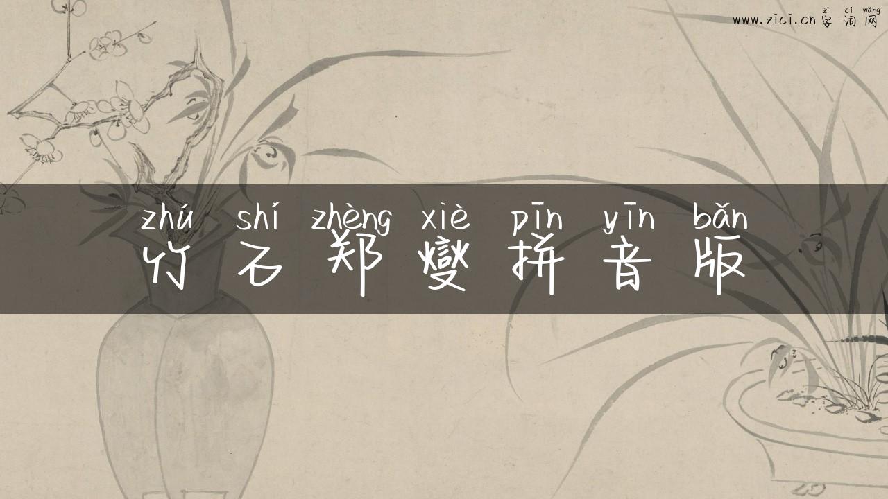 竹石郑燮拼音版