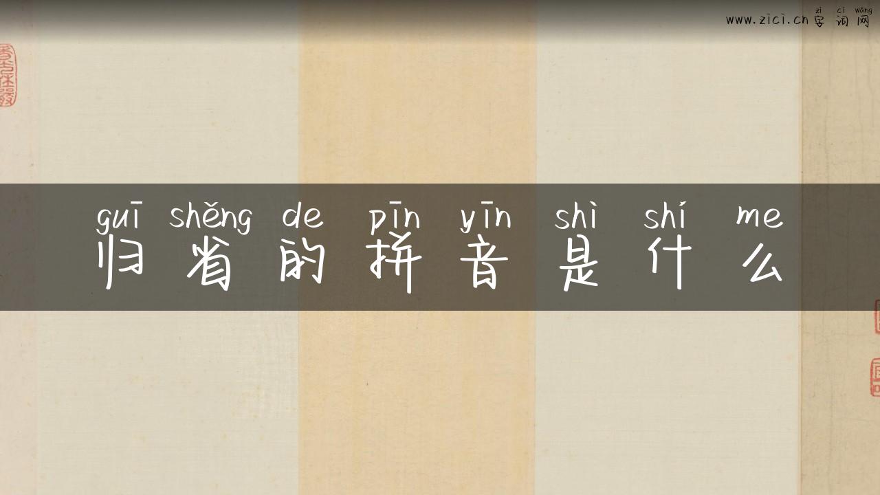 归省的拼音是什么