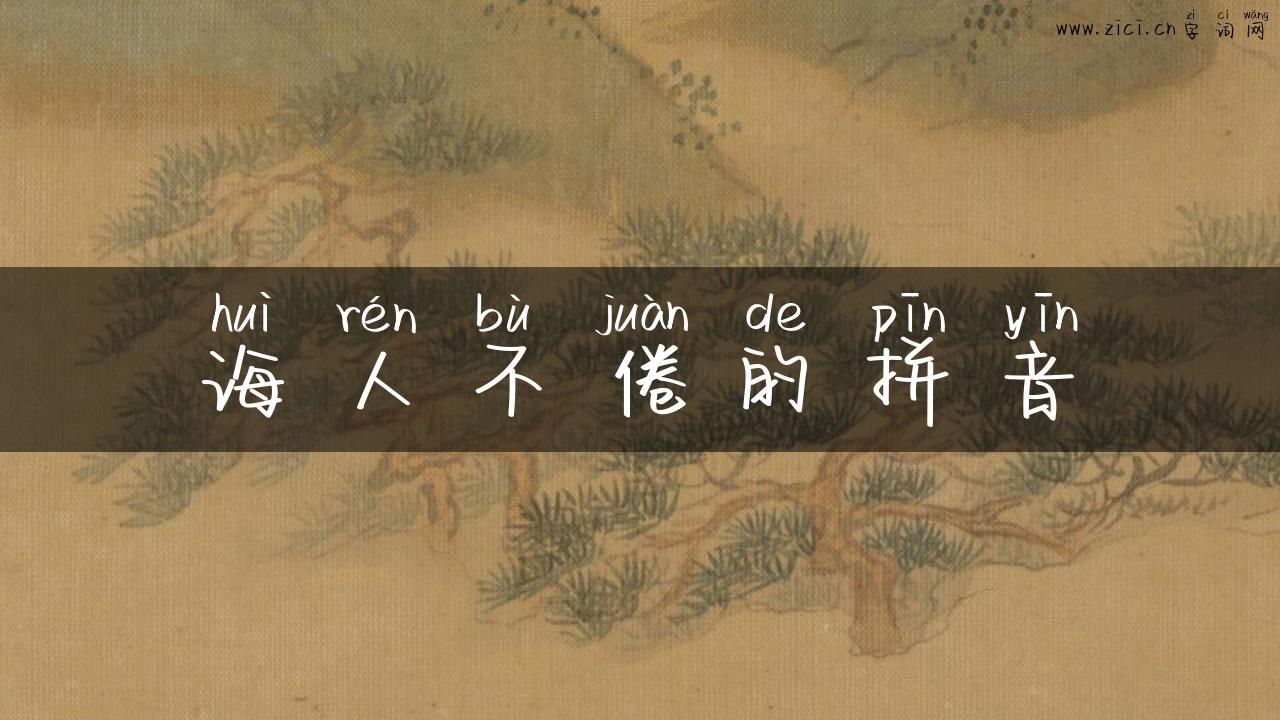 诲人不倦的拼音