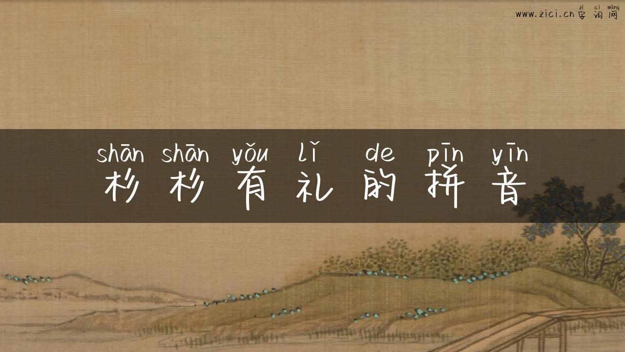 杉杉有礼的拼音