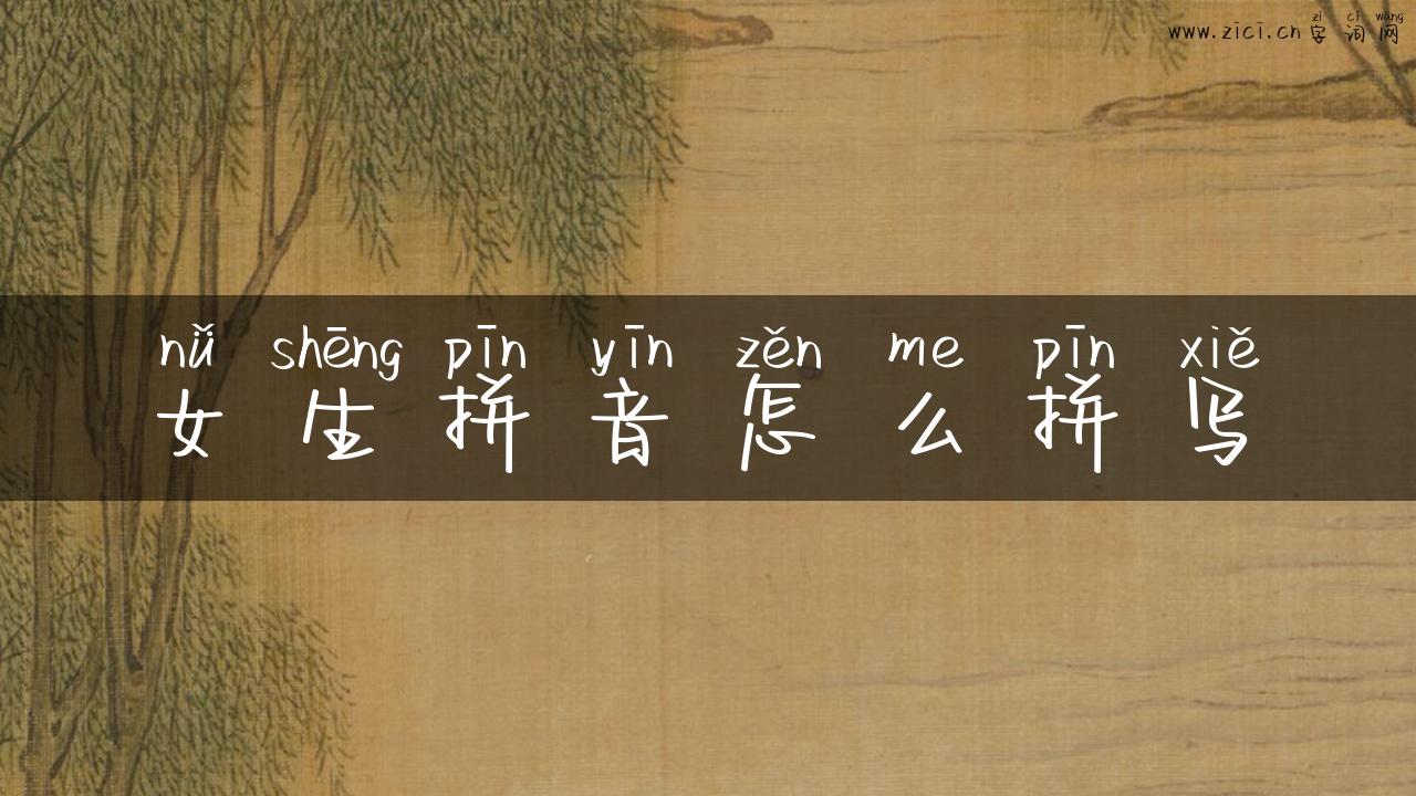 女生拼音怎么拼写