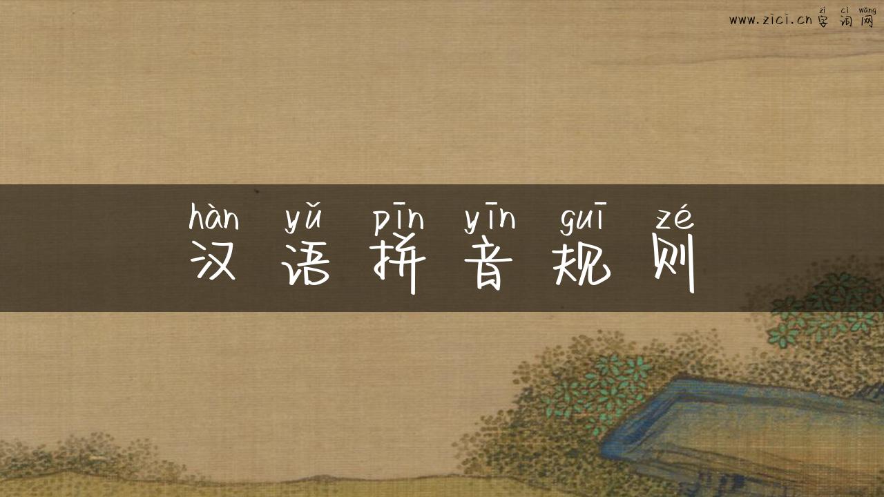 汉语拼音规则