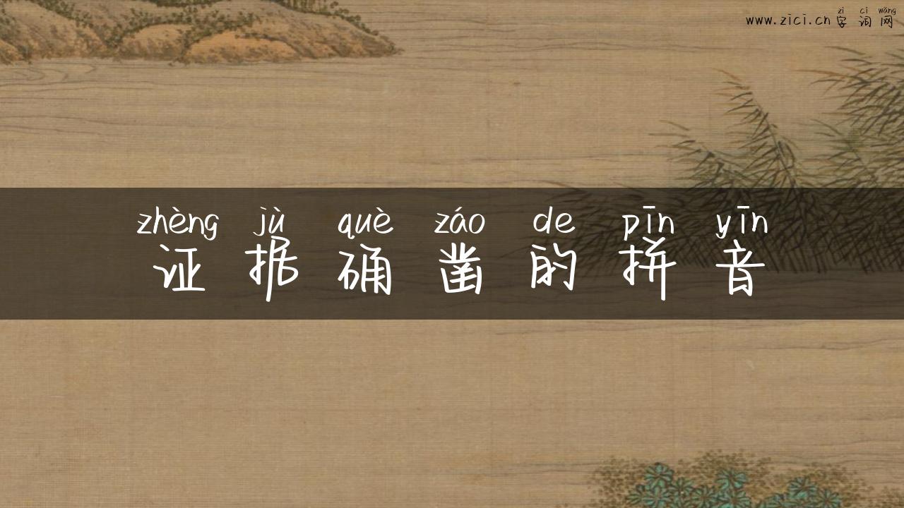 证据确凿的拼音
