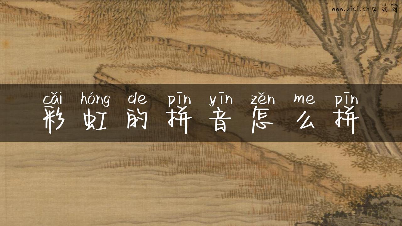 彩虹的拼音怎么拼