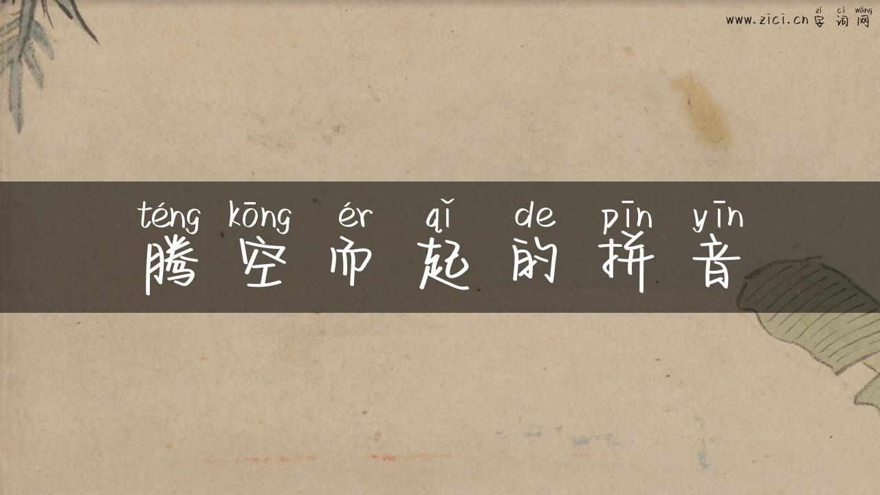 腾空而起的拼音