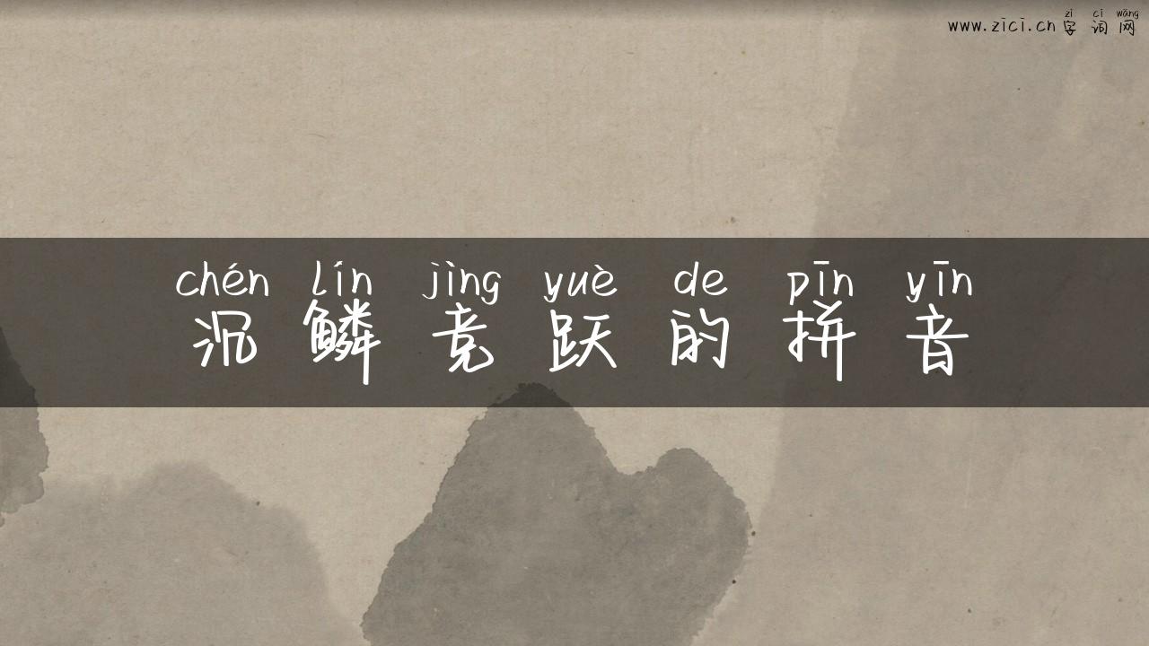 沉鳞竞跃的拼音