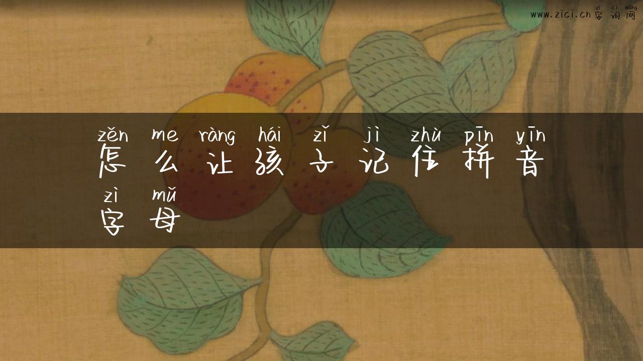 怎么让孩子记住拼音字母