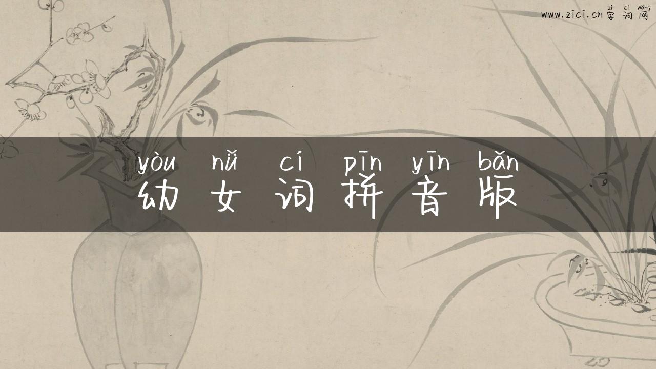 幼女词拼音版