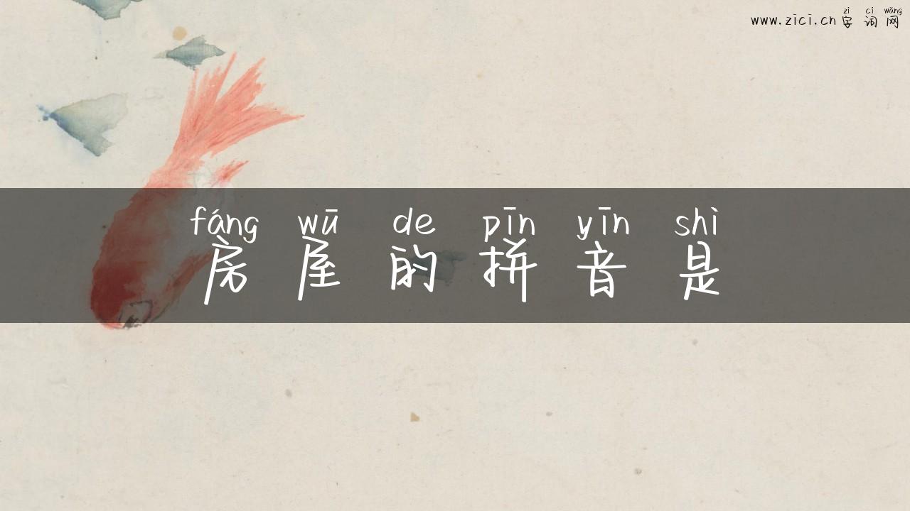 房屋的拼音是