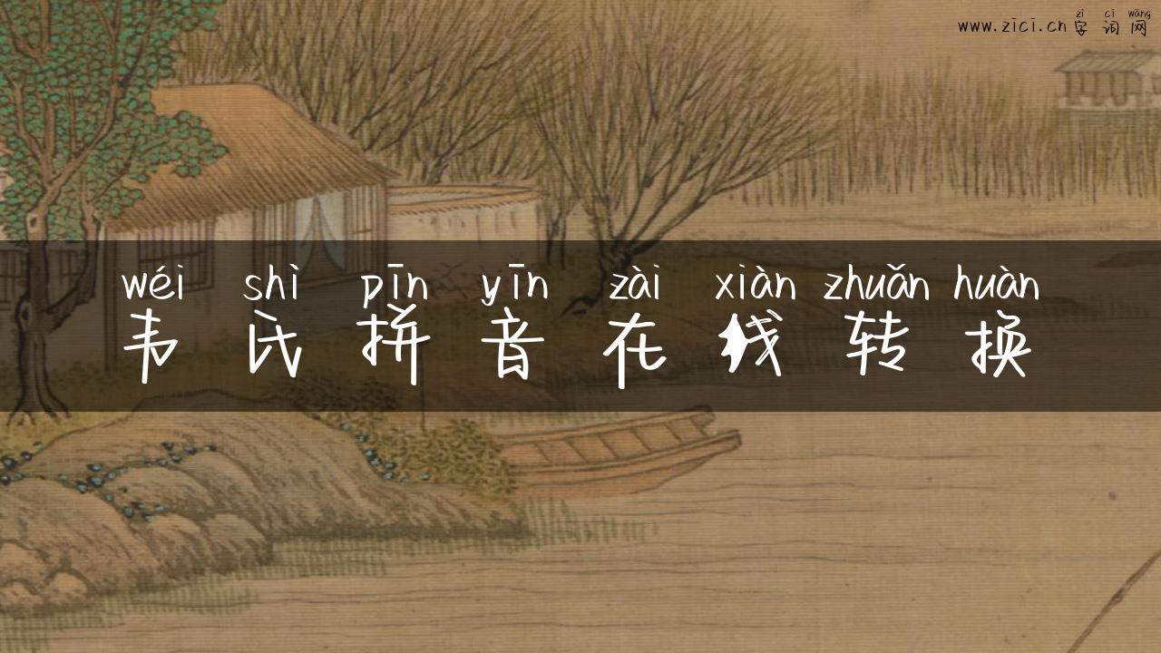 韦氏拼音在线转换