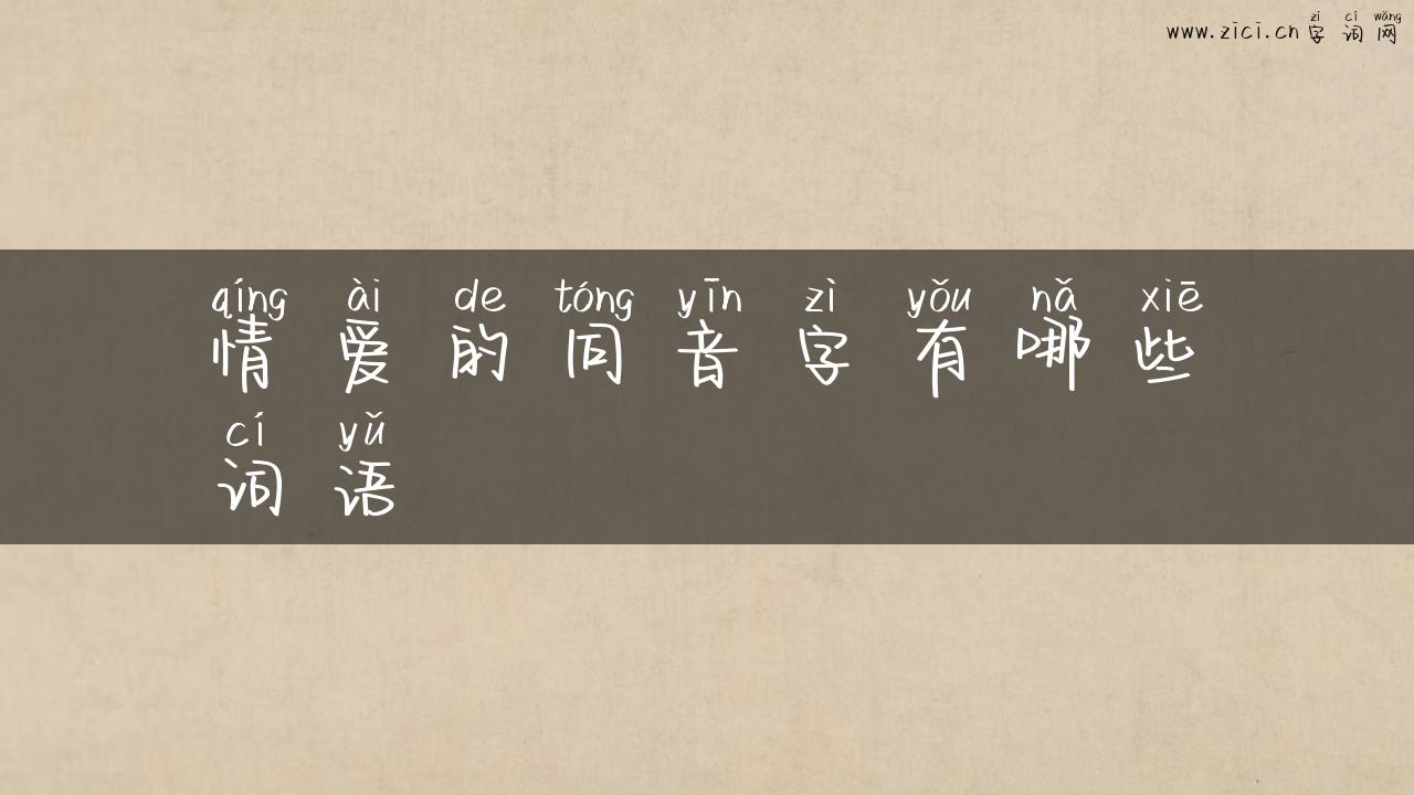 情爱的同音字有哪些词语
