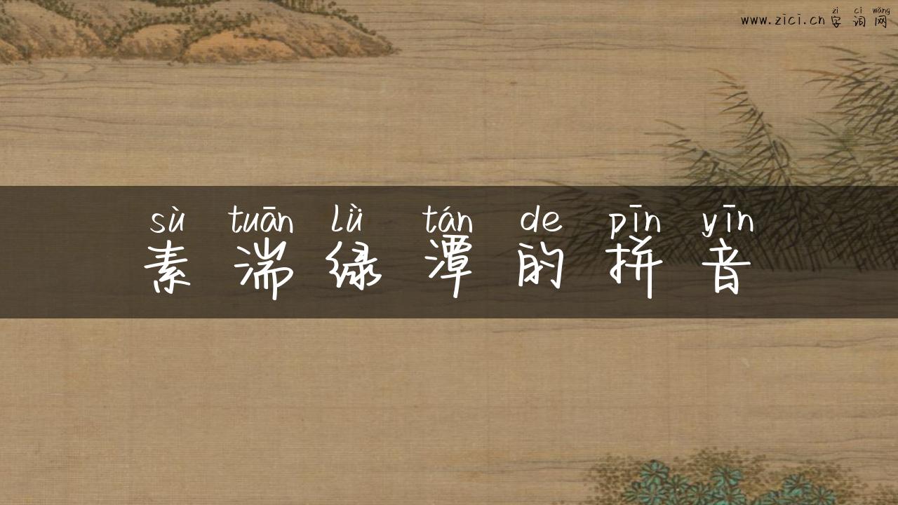 素湍绿潭的拼音